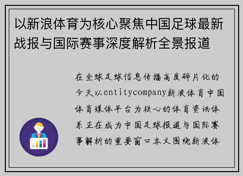 以新浪体育为核心聚焦中国足球最新战报与国际赛事深度解析全景报道