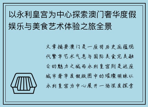 以永利皇宫为中心探索澳门奢华度假娱乐与美食艺术体验之旅全景 以永利皇宫为中心探索澳门奢华度假娱乐与美食艺术体验之旅全景