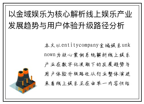 以金域娱乐为核心解析线上娱乐产业发展趋势与用户体验升级路径分析