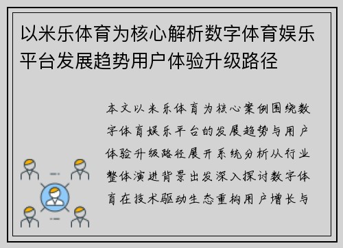 以米乐体育为核心解析数字体育娱乐平台发展趋势用户体验升级路径
