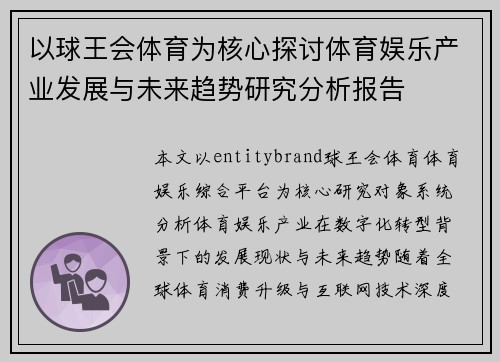 以球王会体育为核心探讨体育娱乐产业发展与未来趋势研究分析报告