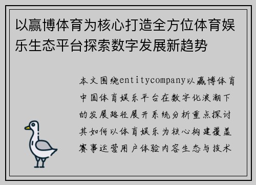以赢博体育为核心打造全方位体育娱乐生态平台探索数字发展新趋势 以赢博体育为核心打造全方位体育娱乐生态平台探索数字发展新趋势