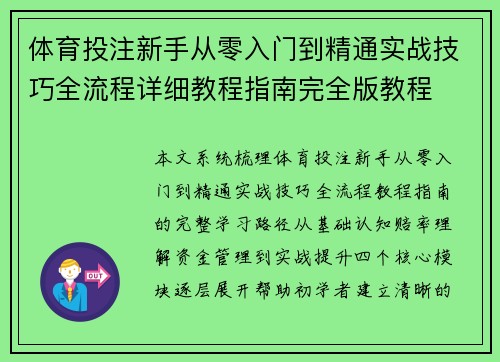 体育投注新手从零入门到精通实战技巧全流程详细教程指南完全版教程 体育投注新手从零入门到精通实战技巧全流程详细教程指南完全版教程