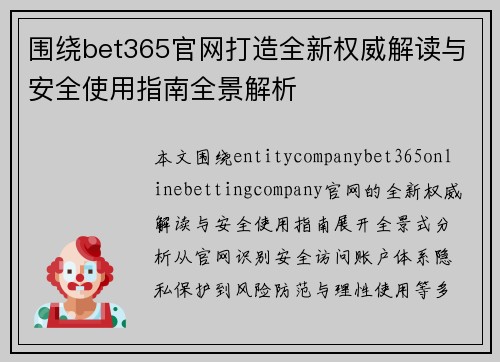 围绕bet365官网打造全新权威解读与安全使用指南全景解析 围绕bet365官网打造全新权威解读与安全使用指南全景解析