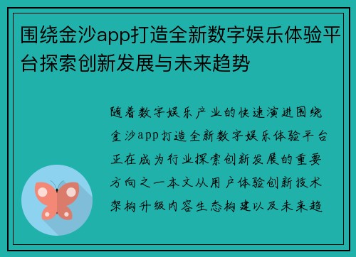 围绕金沙app打造全新数字娱乐体验平台探索创新发展与未来趋势