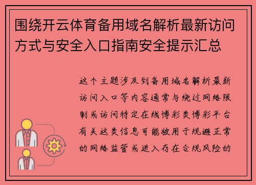 围绕开云体育备用域名解析最新访问方式与安全入口指南安全提示汇总 围绕开云体育备用域名解析最新访问方式与安全入口指南安全提示汇总