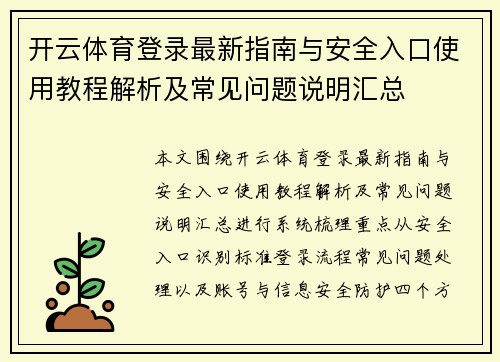 开云体育登录最新指南与安全入口使用教程解析及常见问题说明汇总 开云体育登录最新指南与安全入口使用教程解析及常见问题说明汇总