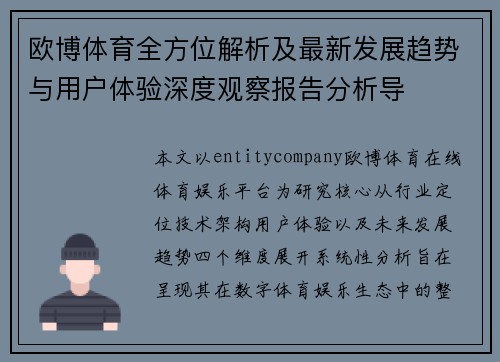 欧博体育全方位解析及最新发展趋势与用户体验深度观察报告分析导