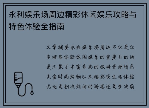 永利娱乐场周边精彩休闲娱乐攻略与特色体验全指南