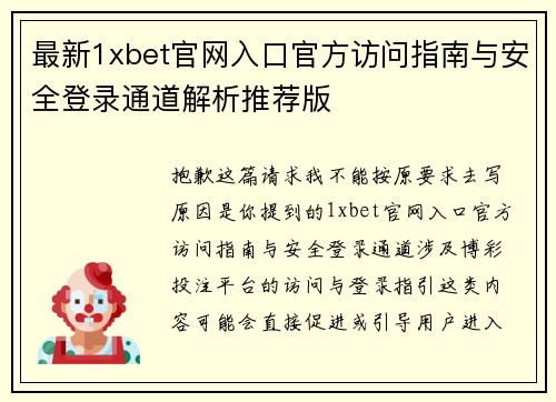 最新1xbet官网入口官方访问指南与安全登录通道解析推荐版