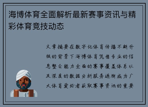 海博体育全面解析最新赛事资讯与精彩体育竞技动态