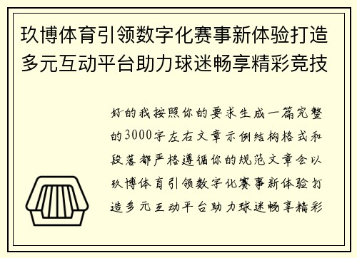 玖博体育引领数字化赛事新体验打造多元互动平台助力球迷畅享精彩竞技盛宴