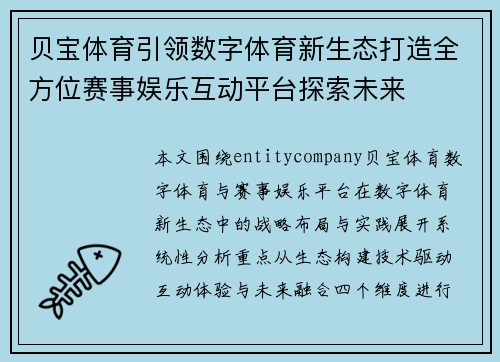 贝宝体育引领数字体育新生态打造全方位赛事娱乐互动平台探索未来 贝宝体育引领数字体育新生态打造全方位赛事娱乐互动平台探索未来