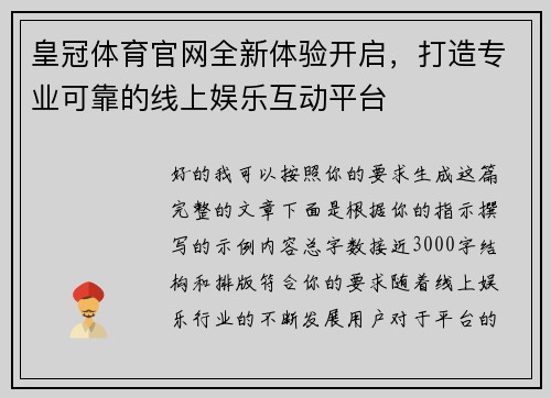皇冠体育官网全新体验开启,打造专业可靠的线上娱乐互动平台 皇冠体育官网全新体验开启,打造专业可靠的线上娱乐互动平台