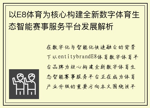 以E8体育为核心构建全新数字体育生态智能赛事服务平台发展解析 以E8体育为核心构建全新数字体育生态智能赛事服务平台发展解析