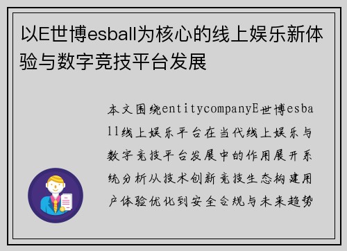 以E世博esball为核心的线上娱乐新体验与数字竞技平台发展 以E世博esball为核心的线上娱乐新体验与数字竞技平台发展