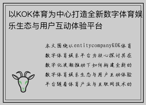 以KOK体育为中心打造全新数字体育娱乐生态与用户互动体验平台 以KOK体育为中心打造全新数字体育娱乐生态与用户互动体验平台