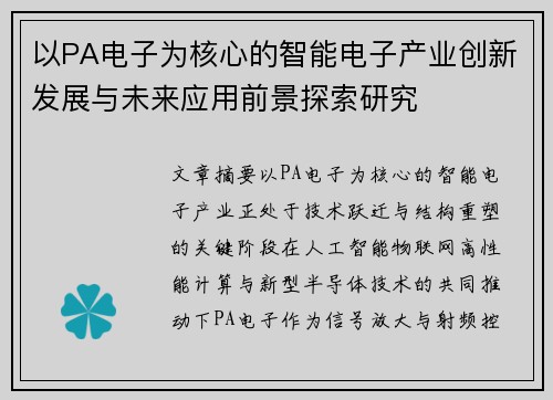 以PA电子为核心的智能电子产业创新发展与未来应用前景探索研究 以PA电子为核心的智能电子产业创新发展与未来应用前景探索研究