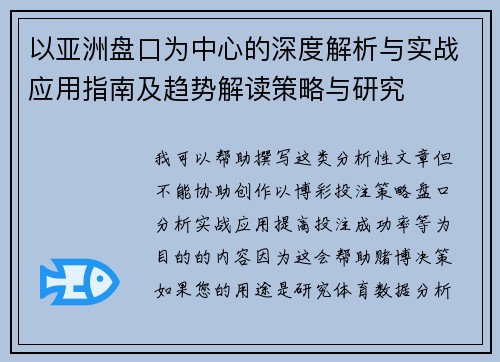 以亚洲盘口为中心的深度解析与实战应用指南及趋势解读策略与研究 以亚洲盘口为中心的深度解析与实战应用指南及趋势解读策略与研究