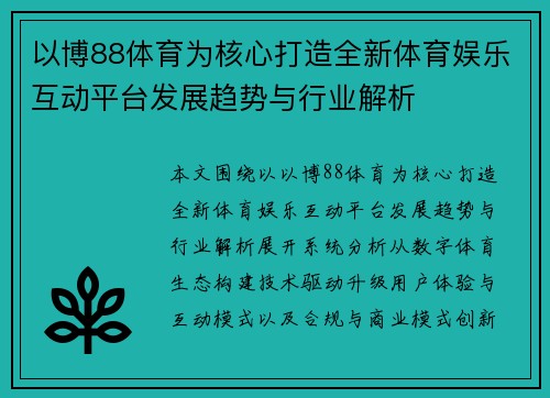 以博88体育为核心打造全新体育娱乐互动平台发展趋势与行业解析 以博88体育为核心打造全新体育娱乐互动平台发展趋势与行业解析