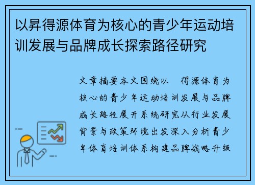以昇得源体育为核心的青少年运动培训发展与品牌成长探索路径研究 以昇得源体育为核心的青少年运动培训发展与品牌成长探索路径研究