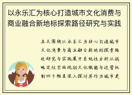 以永乐汇为核心打造城市文化消费与商业融合新地标探索路径研究与实践