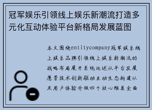 冠军娱乐引领线上娱乐新潮流打造多元化互动体验平台新格局发展蓝图