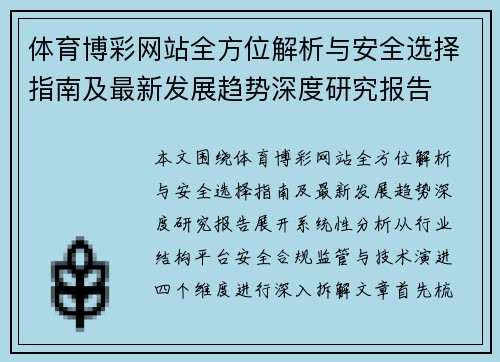 体育博彩网站全方位解析与安全选择指南及最新发展趋势深度研究报告