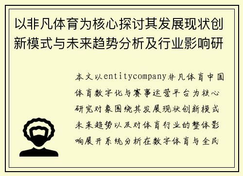 以非凡体育为核心探讨其发展现状创新模式与未来趋势分析及行业影响研究