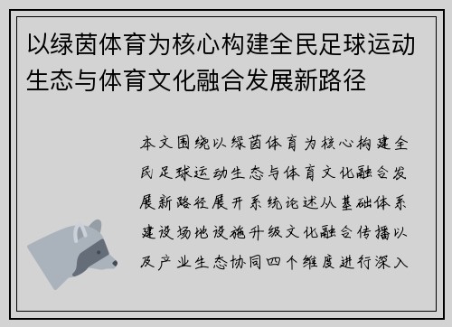 以绿茵体育为核心构建全民足球运动生态与体育文化融合发展新路径