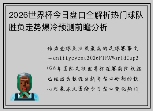 2026世界杯今日盘口全解析热门球队胜负走势爆冷预测前瞻分析