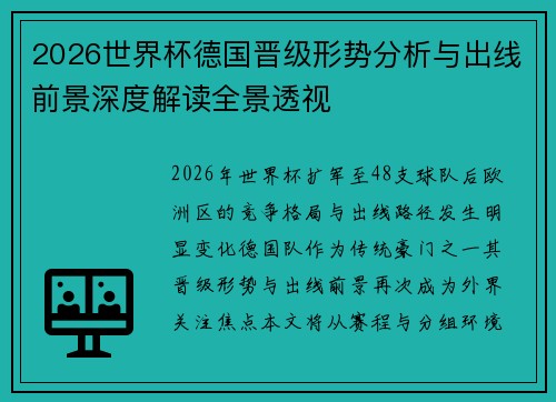 2026世界杯德国晋级形势分析与出线前景深度解读全景透视