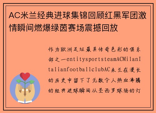 AC米兰经典进球集锦回顾红黑军团激情瞬间燃爆绿茵赛场震撼回放 AC米兰经典进球集锦回顾红黑军团激情瞬间燃爆绿茵赛场震撼回放