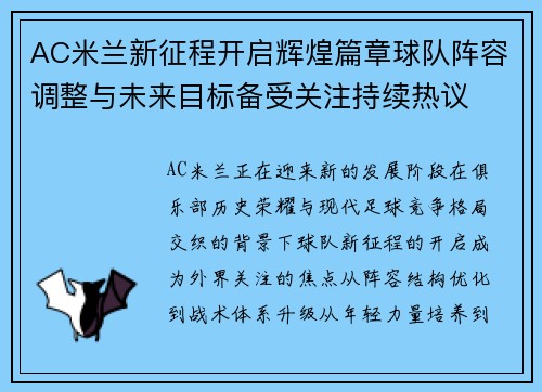 AC米兰新征程开启辉煌篇章球队阵容调整与未来目标备受关注持续热议