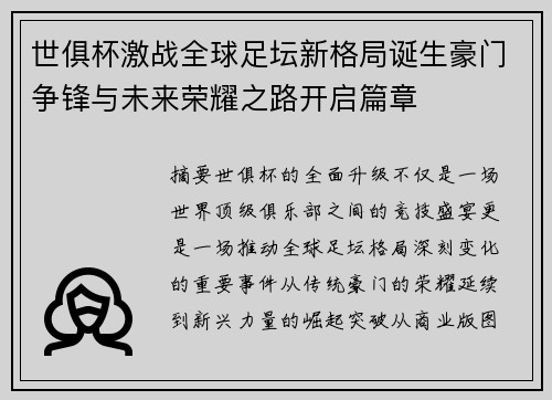 世俱杯激战全球足坛新格局诞生豪门争锋与未来荣耀之路开启篇章