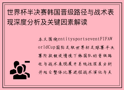 世界杯半决赛韩国晋级路径与战术表现深度分析及关键因素解读