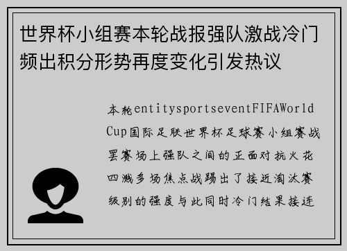 世界杯小组赛本轮战报强队激战冷门频出积分形势再度变化引发热议