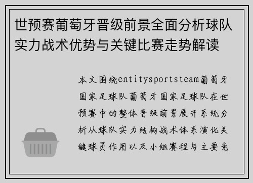 世预赛葡萄牙晋级前景全面分析球队实力战术优势与关键比赛走势解读