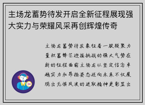 主场龙蓄势待发开启全新征程展现强大实力与荣耀风采再创辉煌传奇 主场龙蓄势待发开启全新征程展现强大实力与荣耀风采再创辉煌传奇