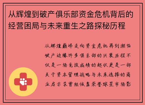 从辉煌到破产俱乐部资金危机背后的经营困局与未来重生之路探秘历程