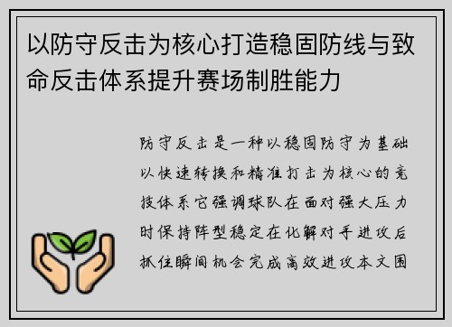 以防守反击为核心打造稳固防线与致命反击体系提升赛场制胜能力