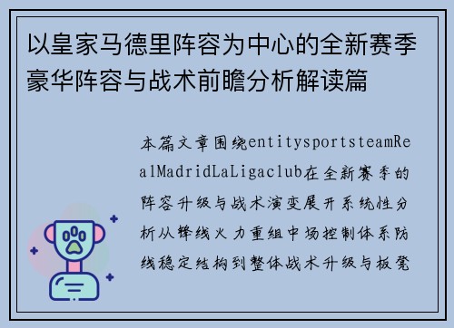 以皇家马德里阵容为中心的全新赛季豪华阵容与战术前瞻分析解读篇