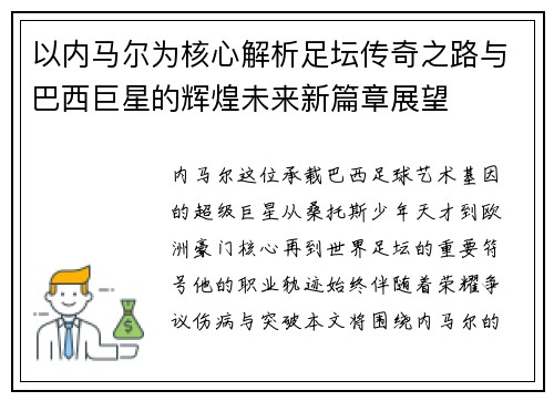 以内马尔为核心解析足坛传奇之路与巴西巨星的辉煌未来新篇章展望