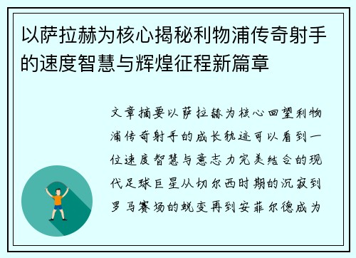 以萨拉赫为核心揭秘利物浦传奇射手的速度智慧与辉煌征程新篇章