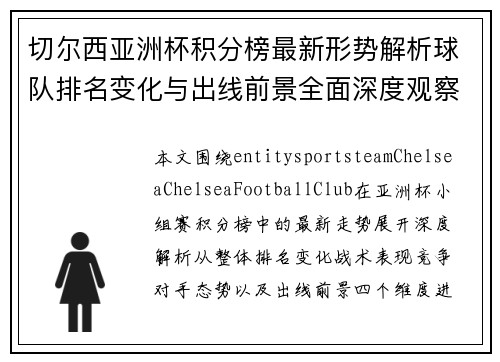切尔西亚洲杯积分榜最新形势解析球队排名变化与出线前景全面深度观察