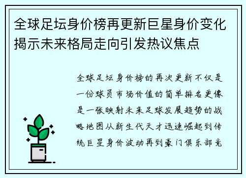 全球足坛身价榜再更新巨星身价变化揭示未来格局走向引发热议焦点