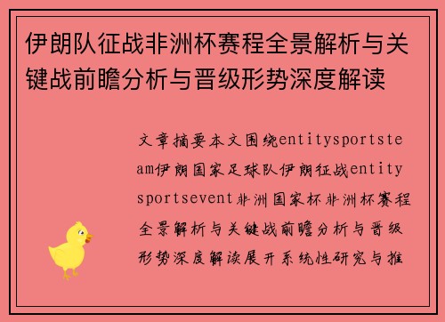 伊朗队征战非洲杯赛程全景解析与关键战前瞻分析与晋级形势深度解读 伊朗队征战非洲杯赛程全景解析与关键战前瞻分析与晋级形势深度解读