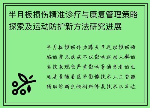 半月板损伤精准诊疗与康复管理策略探索及运动防护新方法研究进展 半月板损伤精准诊疗与康复管理策略探索及运动防护新方法研究进展