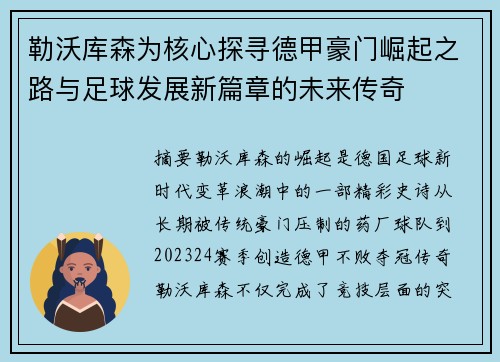 勒沃库森为核心探寻德甲豪门崛起之路与足球发展新篇章的未来传奇 勒沃库森为核心探寻德甲豪门崛起之路与足球发展新篇章的未来传奇