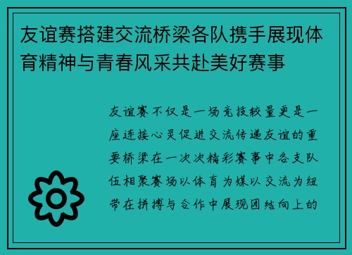 友谊赛搭建交流桥梁各队携手展现体育精神与青春风采共赴美好赛事 友谊赛搭建交流桥梁各队携手展现体育精神与青春风采共赴美好赛事